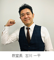 教室長 古川 一平