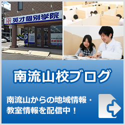 英才個別学院南流山校ブログ