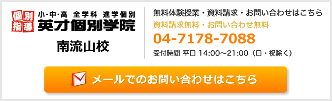 英才個別学院南流山校お問い合わせフォーム