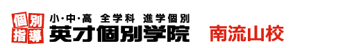 南流山の個別指導塾 学習塾｜英才個別学院 南流山校